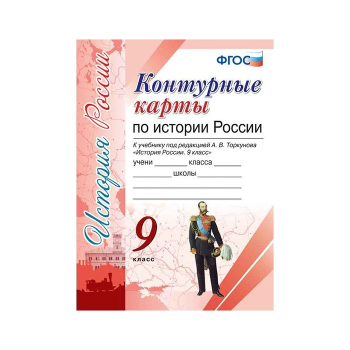 Гдз контурная карта по истории россии 9 класс торкунова гдз