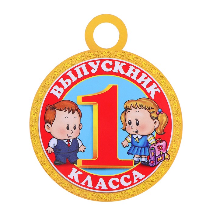 Выпускник первого класса картинки