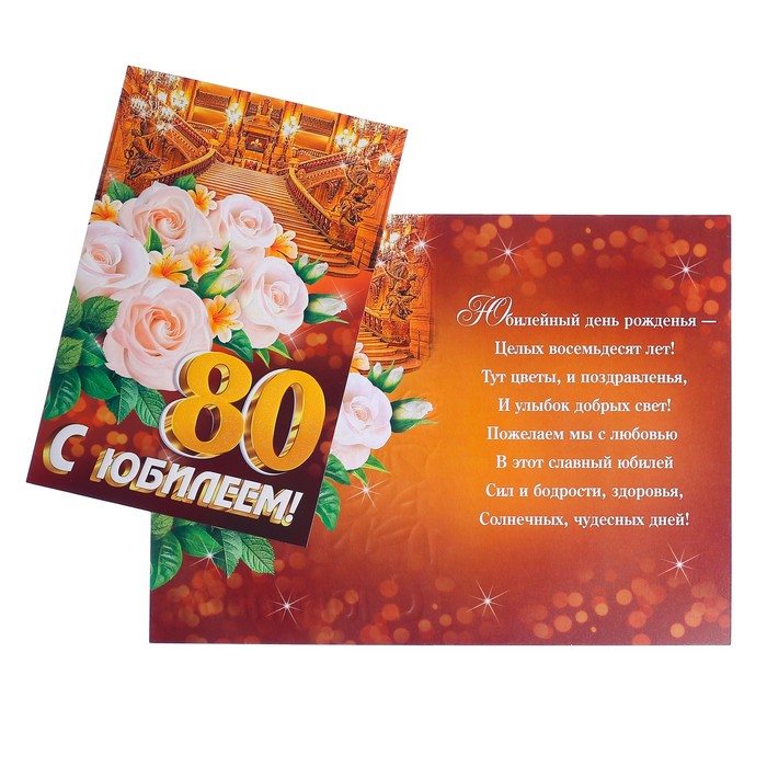 Поздравления В Стихах Мужчине 80 Лет