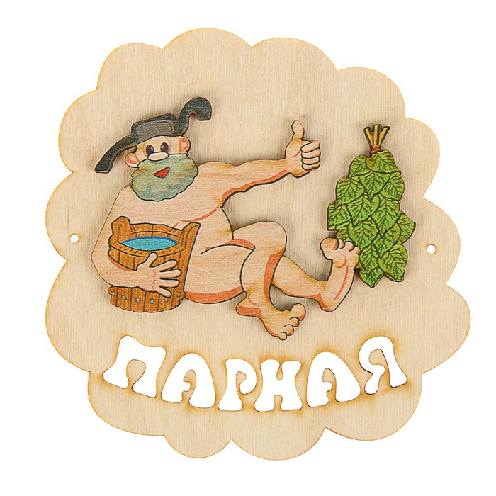 Поздравления С Днем Рождения Мужчине Про Баню